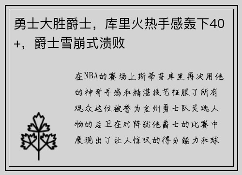 勇士大胜爵士，库里火热手感轰下40+，爵士雪崩式溃败