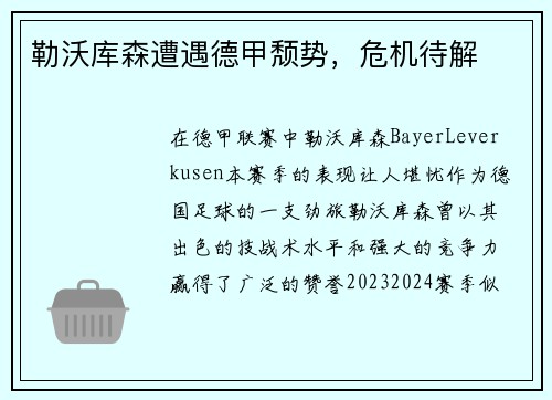 勒沃库森遭遇德甲颓势，危机待解