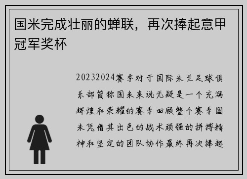 国米完成壮丽的蝉联，再次捧起意甲冠军奖杯