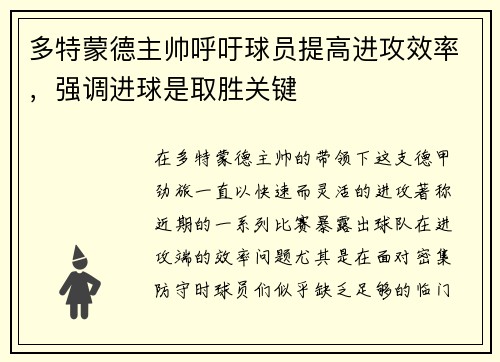多特蒙德主帅呼吁球员提高进攻效率，强调进球是取胜关键