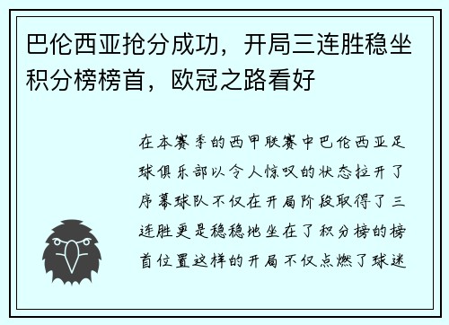 巴伦西亚抢分成功，开局三连胜稳坐积分榜榜首，欧冠之路看好