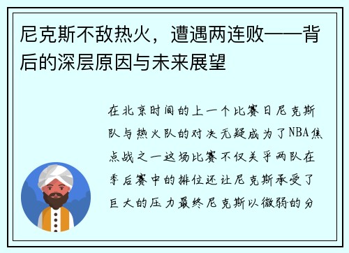 尼克斯不敌热火，遭遇两连败——背后的深层原因与未来展望