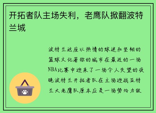 开拓者队主场失利，老鹰队掀翻波特兰城