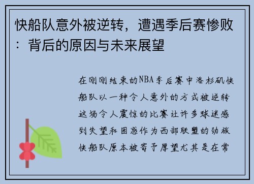 快船队意外被逆转，遭遇季后赛惨败：背后的原因与未来展望