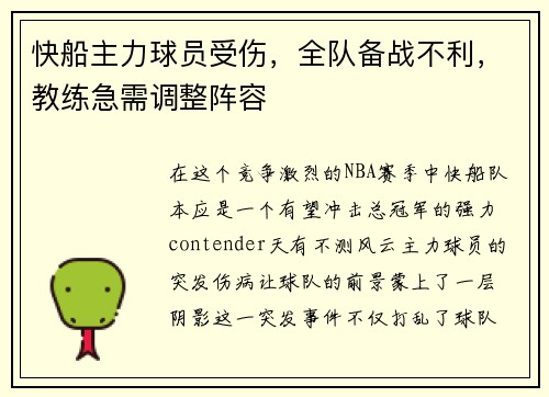快船主力球员受伤，全队备战不利，教练急需调整阵容