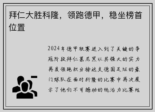 拜仁大胜科隆，领跑德甲，稳坐榜首位置
