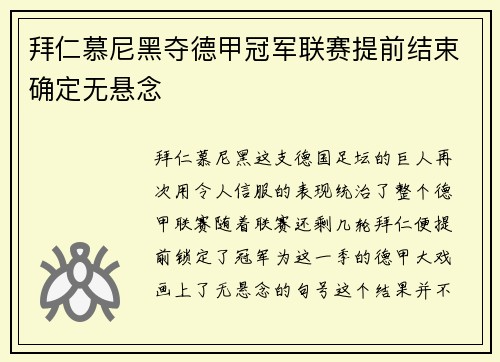 拜仁慕尼黑夺德甲冠军联赛提前结束确定无悬念