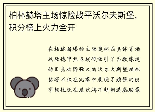 柏林赫塔主场惊险战平沃尔夫斯堡，积分榜上火力全开