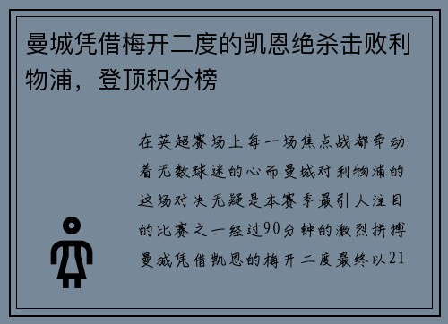 曼城凭借梅开二度的凯恩绝杀击败利物浦，登顶积分榜