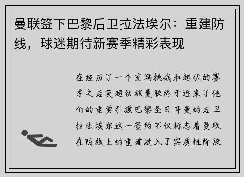曼联签下巴黎后卫拉法埃尔：重建防线，球迷期待新赛季精彩表现