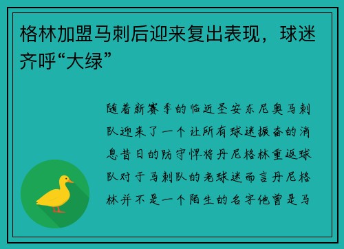 格林加盟马刺后迎来复出表现，球迷齐呼“大绿”
