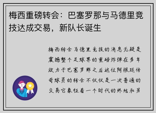 梅西重磅转会：巴塞罗那与马德里竞技达成交易，新队长诞生