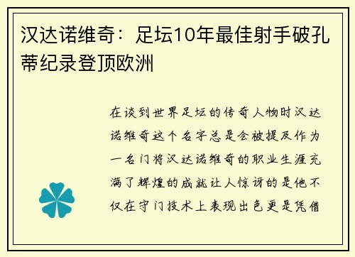 汉达诺维奇：足坛10年最佳射手破孔蒂纪录登顶欧洲