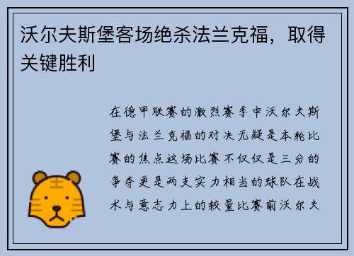 沃尔夫斯堡客场绝杀法兰克福，取得关键胜利