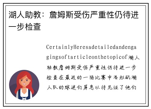湖人助教：詹姆斯受伤严重性仍待进一步检查