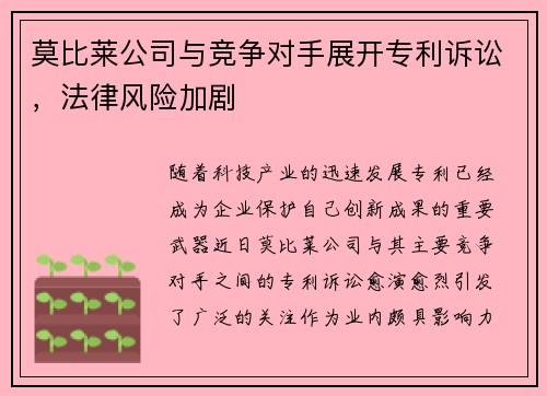 莫比莱公司与竞争对手展开专利诉讼，法律风险加剧