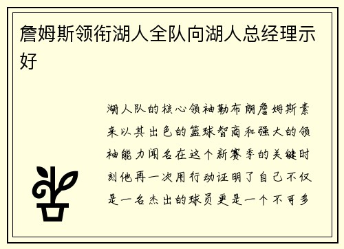 詹姆斯领衔湖人全队向湖人总经理示好