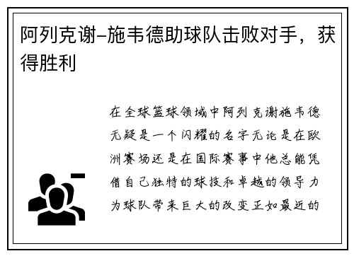 阿列克谢-施韦德助球队击败对手，获得胜利