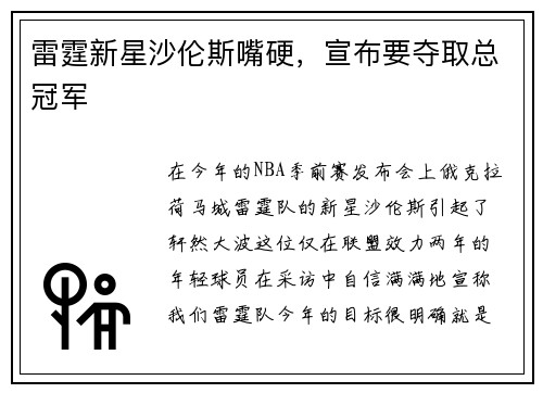 雷霆新星沙伦斯嘴硬，宣布要夺取总冠军