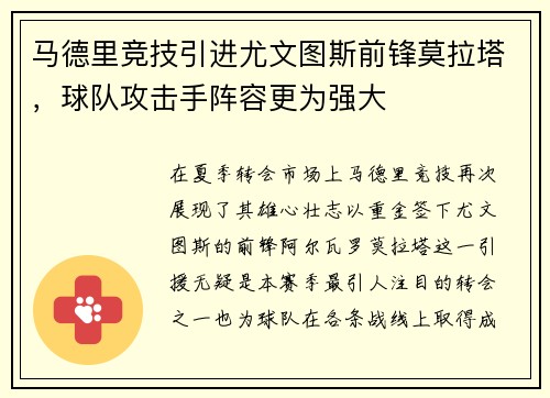 马德里竞技引进尤文图斯前锋莫拉塔，球队攻击手阵容更为强大