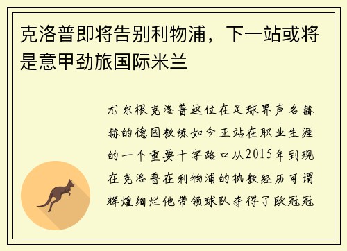 克洛普即将告别利物浦，下一站或将是意甲劲旅国际米兰