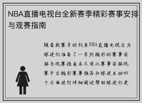 NBA直播电视台全新赛季精彩赛事安排与观赛指南