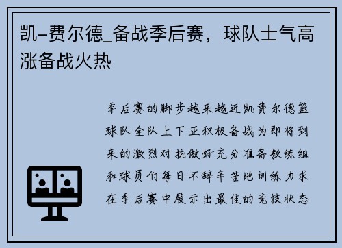 凯-费尔德_备战季后赛，球队士气高涨备战火热