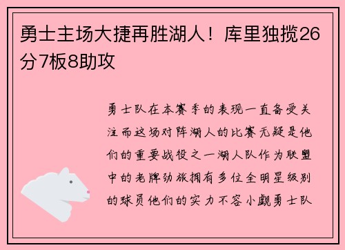 勇士主场大捷再胜湖人！库里独揽26分7板8助攻