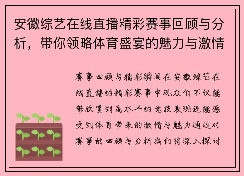 安徽综艺在线直播精彩赛事回顾与分析，带你领略体育盛宴的魅力与激情