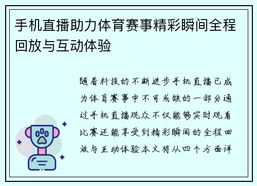 手机直播助力体育赛事精彩瞬间全程回放与互动体验