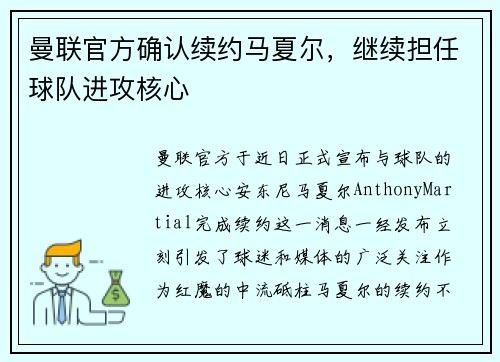 曼联官方确认续约马夏尔，继续担任球队进攻核心