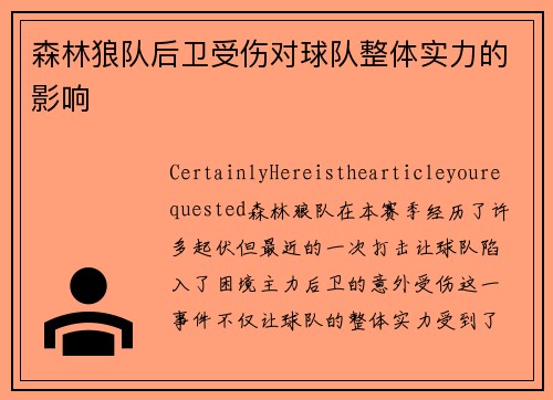 森林狼队后卫受伤对球队整体实力的影响