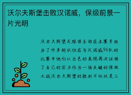 沃尔夫斯堡击败汉诺威，保级前景一片光明