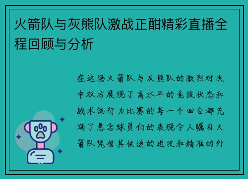 火箭队与灰熊队激战正酣精彩直播全程回顾与分析