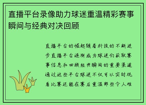 直播平台录像助力球迷重温精彩赛事瞬间与经典对决回顾