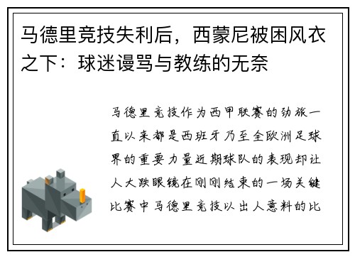马德里竞技失利后，西蒙尼被困风衣之下：球迷谩骂与教练的无奈