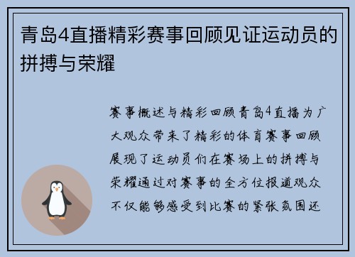青岛4直播精彩赛事回顾见证运动员的拼搏与荣耀
