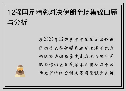12强国足精彩对决伊朗全场集锦回顾与分析