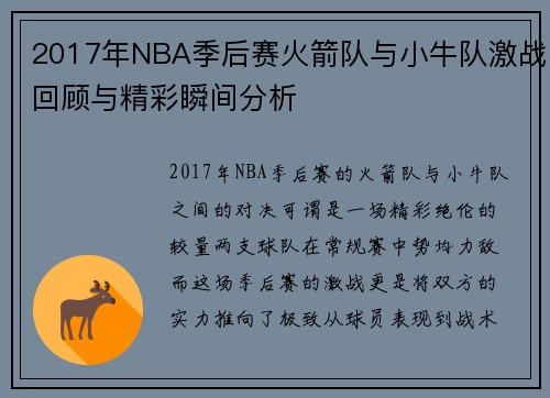 2017年NBA季后赛火箭队与小牛队激战回顾与精彩瞬间分析