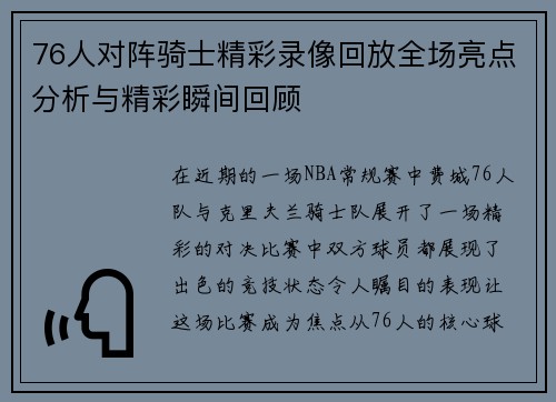 76人对阵骑士精彩录像回放全场亮点分析与精彩瞬间回顾