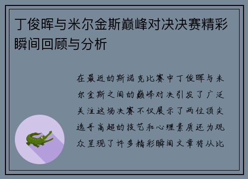 丁俊晖与米尔金斯巅峰对决决赛精彩瞬间回顾与分析