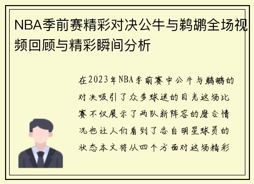 NBA季前赛精彩对决公牛与鹈鹕全场视频回顾与精彩瞬间分析