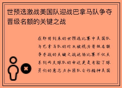 世预选激战美国队迎战巴拿马队争夺晋级名额的关键之战