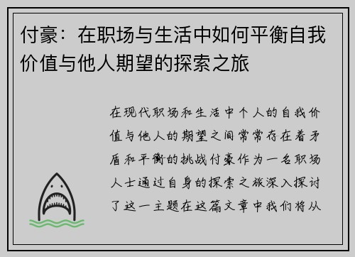 付豪：在职场与生活中如何平衡自我价值与他人期望的探索之旅