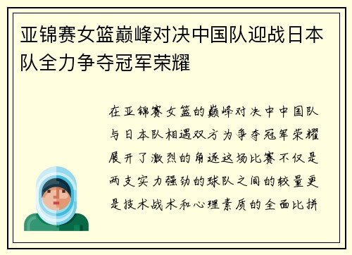 亚锦赛女篮巅峰对决中国队迎战日本队全力争夺冠军荣耀