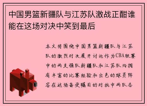 中国男篮新疆队与江苏队激战正酣谁能在这场对决中笑到最后