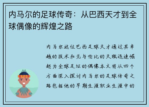 内马尔的足球传奇：从巴西天才到全球偶像的辉煌之路