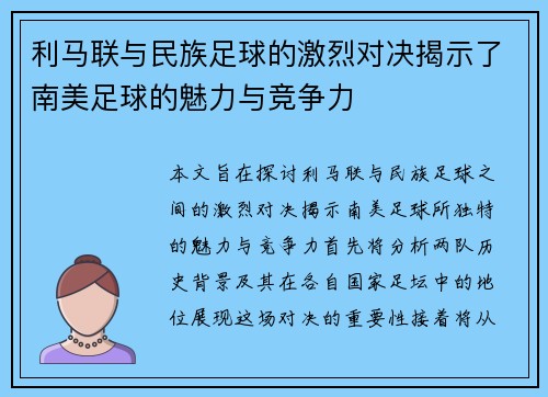 利马联与民族足球的激烈对决揭示了南美足球的魅力与竞争力