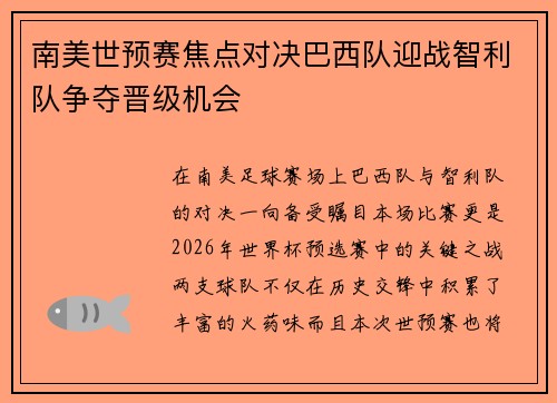 南美世预赛焦点对决巴西队迎战智利队争夺晋级机会