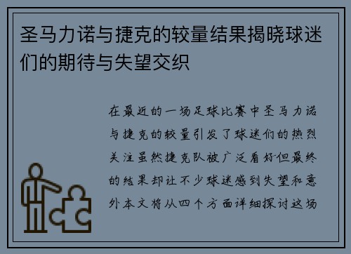 圣马力诺与捷克的较量结果揭晓球迷们的期待与失望交织